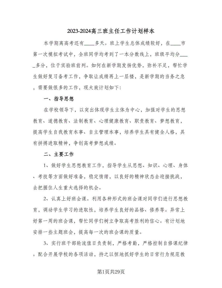 2023-2024高三班主任工作计划样本（七篇）.doc_第1页