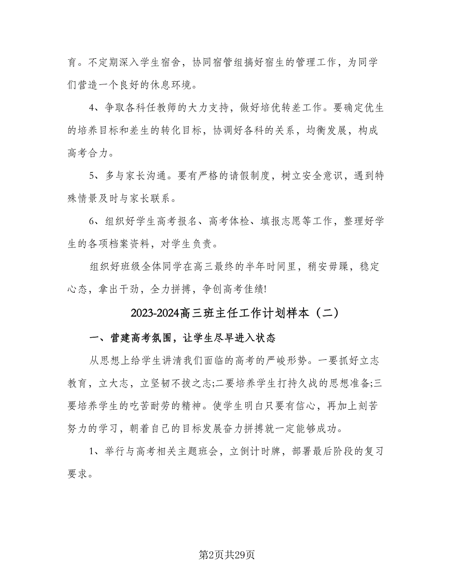 2023-2024高三班主任工作计划样本（七篇）.doc_第2页