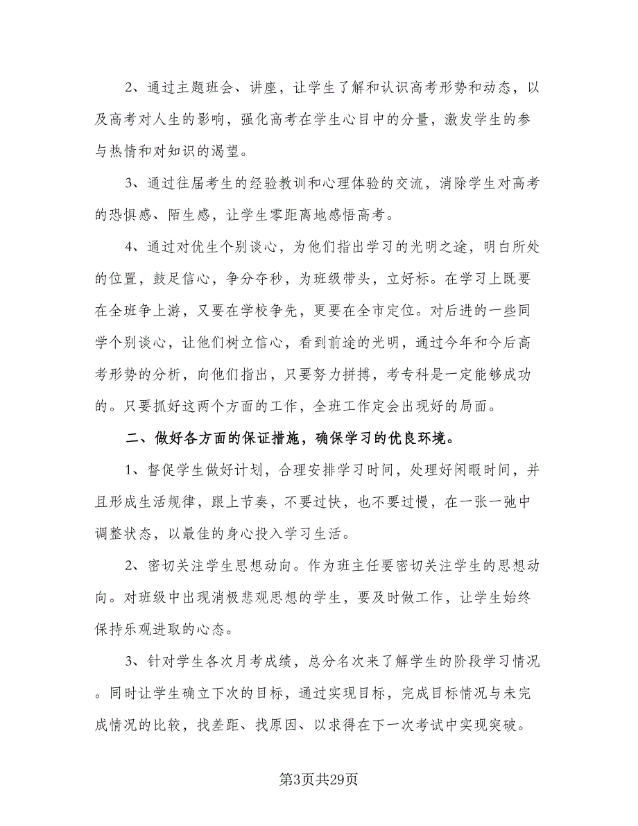 2023-2024高三班主任工作计划样本（七篇）.doc_第3页