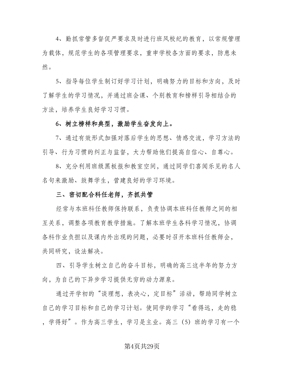 2023-2024高三班主任工作计划样本（七篇）.doc_第4页