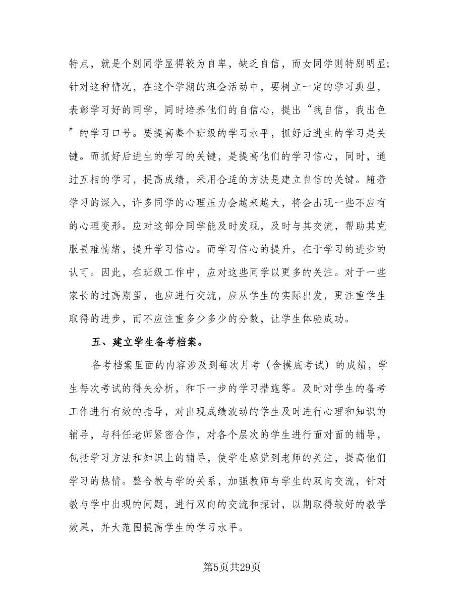 2023-2024高三班主任工作计划样本（七篇）.doc_第5页