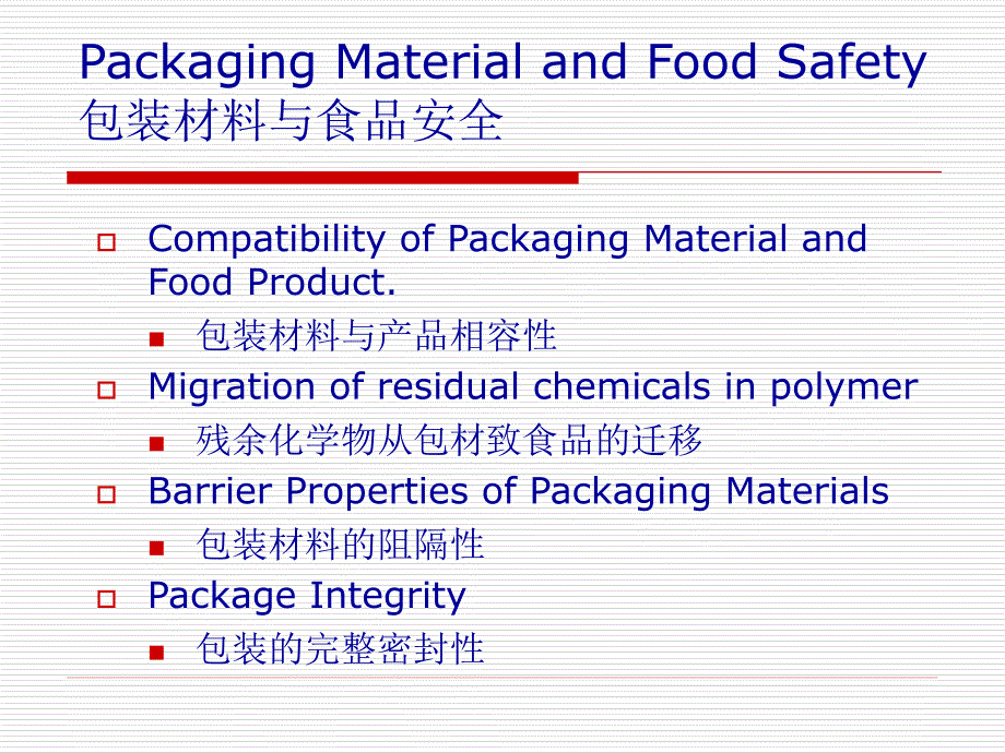 食品安全与包装材料的阻隔性.ppt_第3页