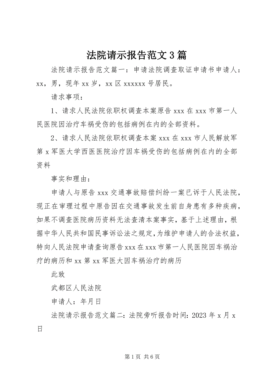 2023年法院请示报告3篇.docx_第1页