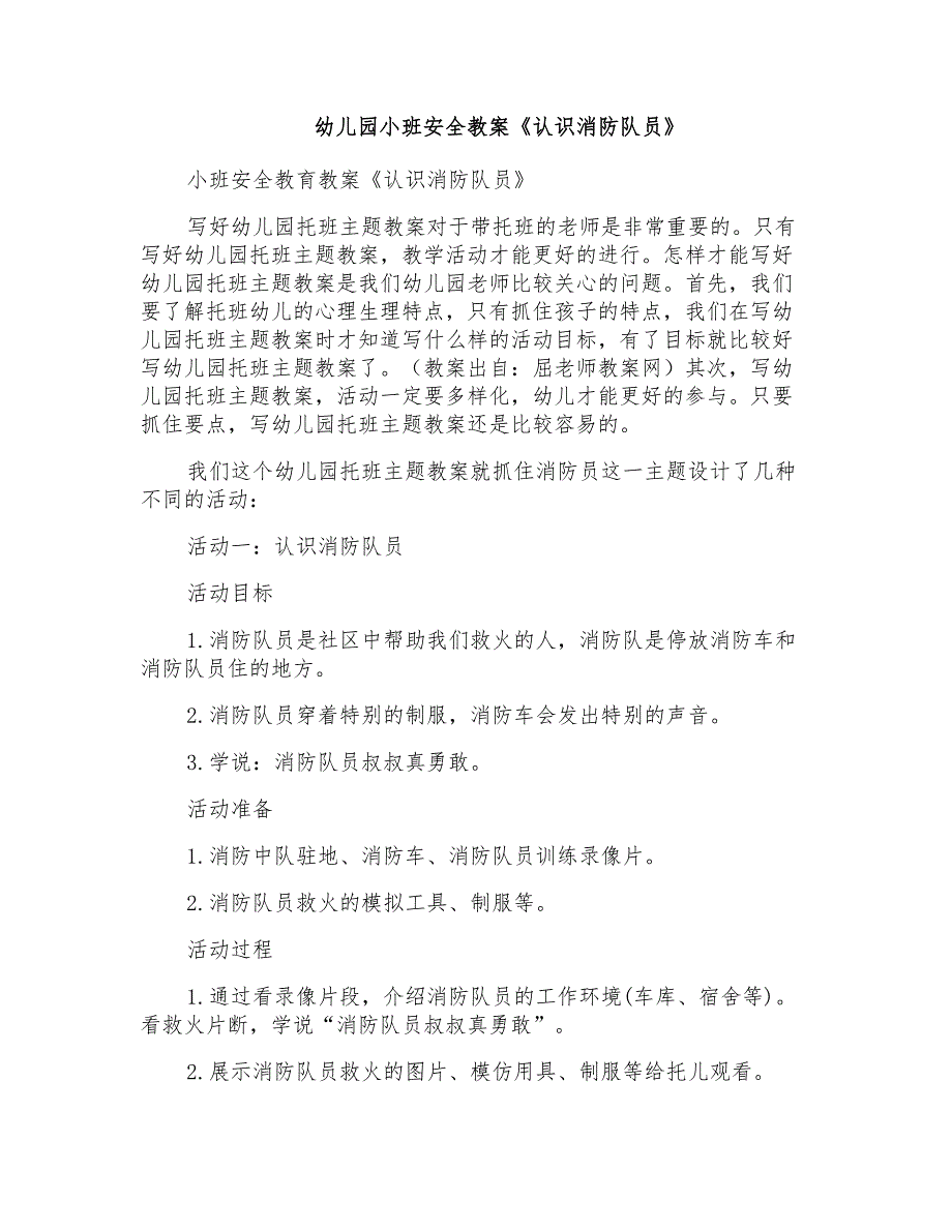 幼儿园小班安全教案《认识消防队员》_第1页