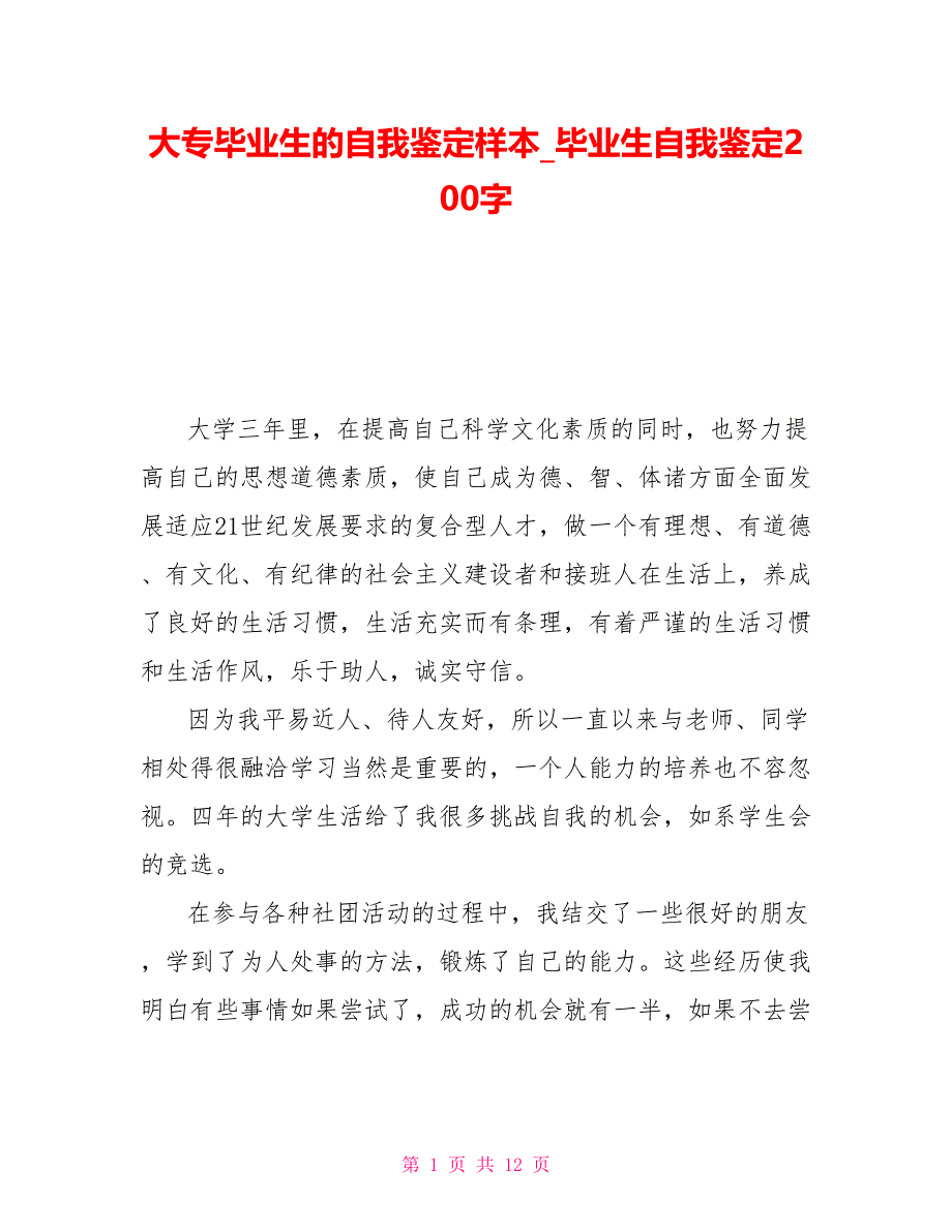 大专毕业生的自我鉴定样本_毕业生自我鉴定200字_第1页