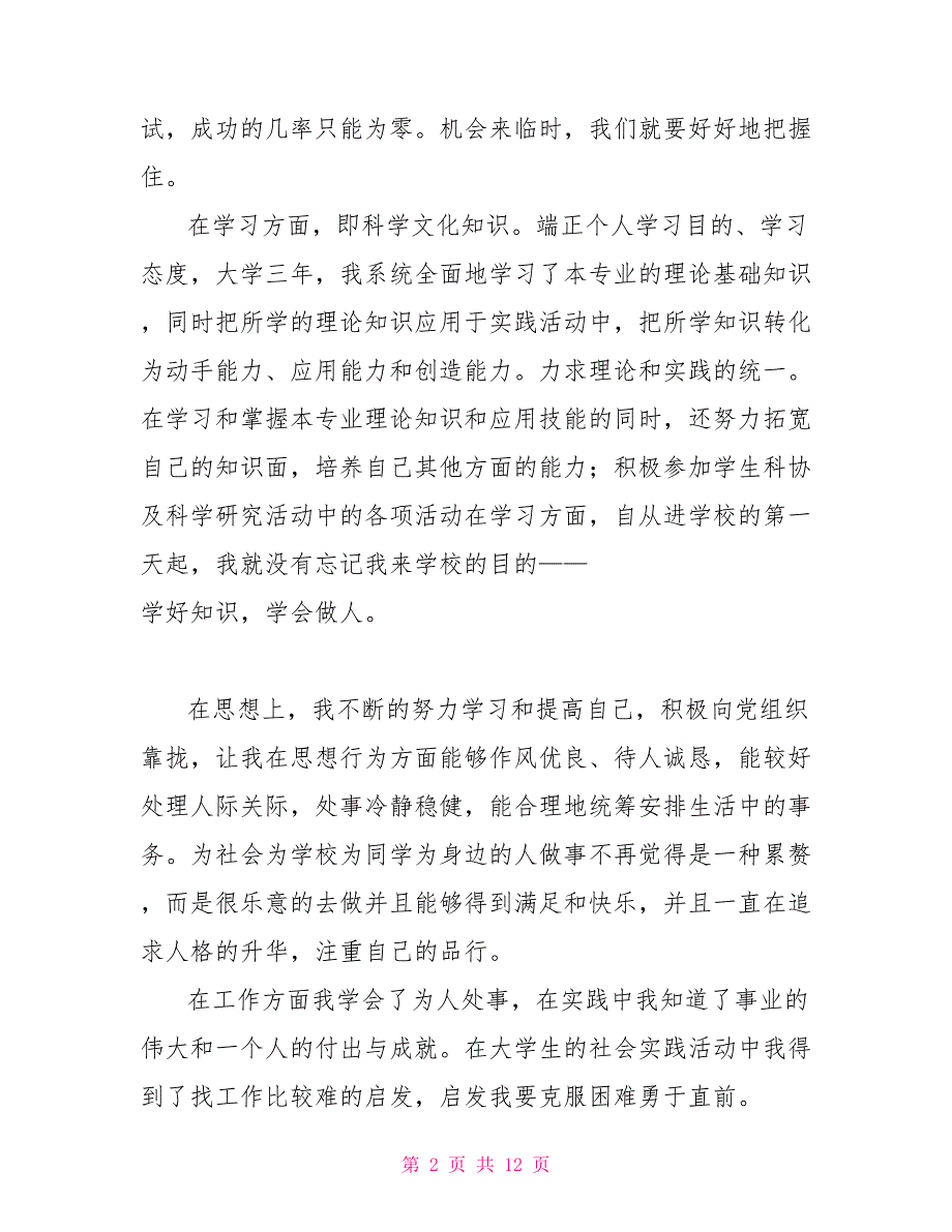 大专毕业生的自我鉴定样本_毕业生自我鉴定200字_第2页