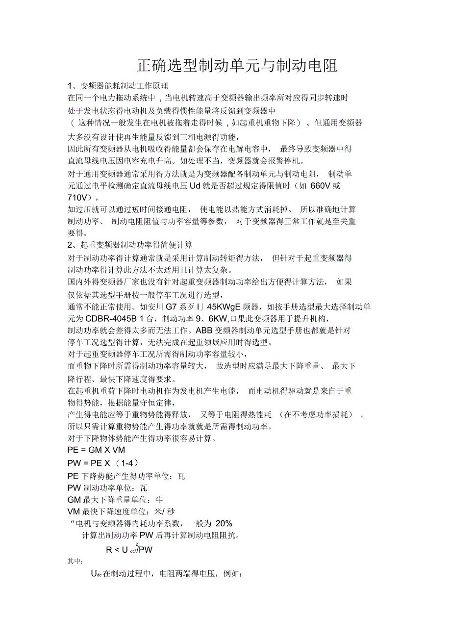 正确选型制动单元和制动电阻_第1页