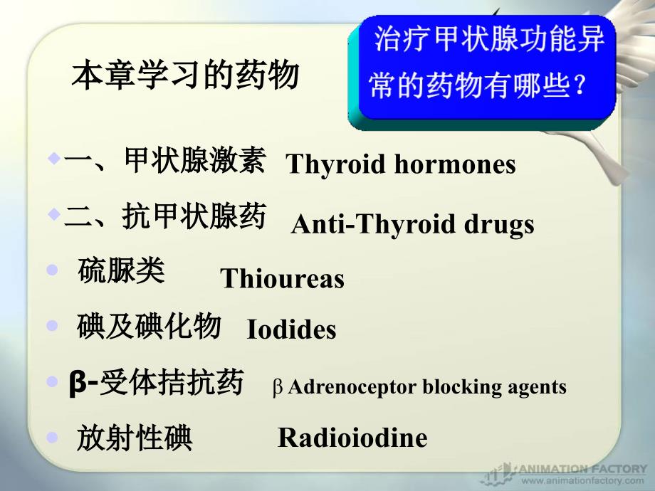 第36章甲状腺药物_第3页