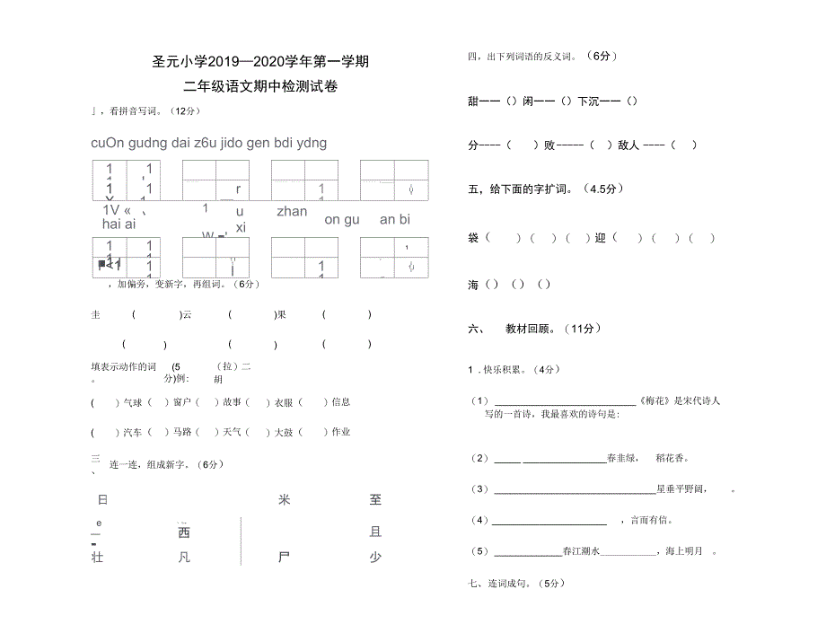 二年级上册语文试题宁夏吴忠市圣元小学期中检测卷人教部编版_第1页