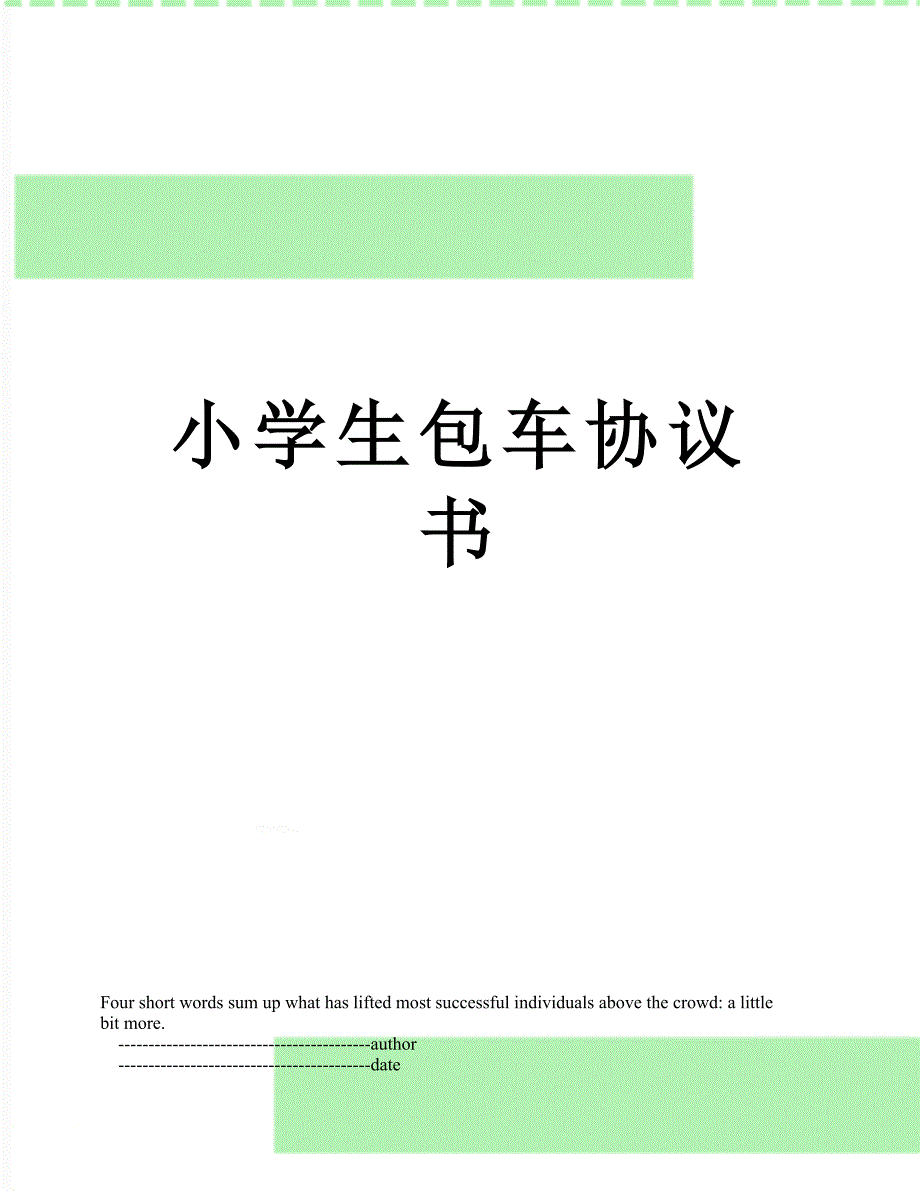 小学生包车协议书_第1页