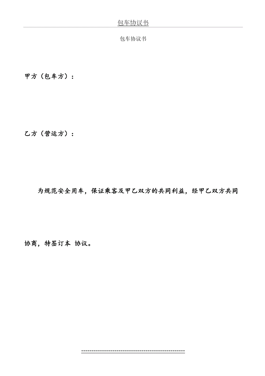 小学生包车协议书_第2页