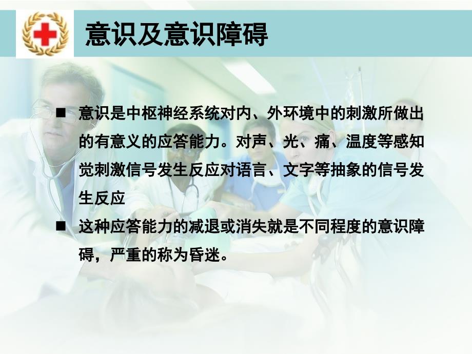 意识障碍、休克、昏迷、晕厥ppt参考课件_第4页