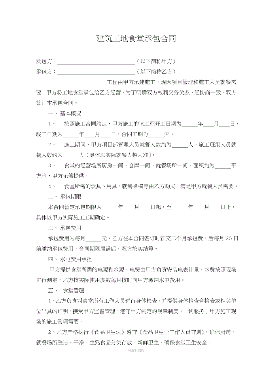 建筑工地食堂承包合同.doc_第2页