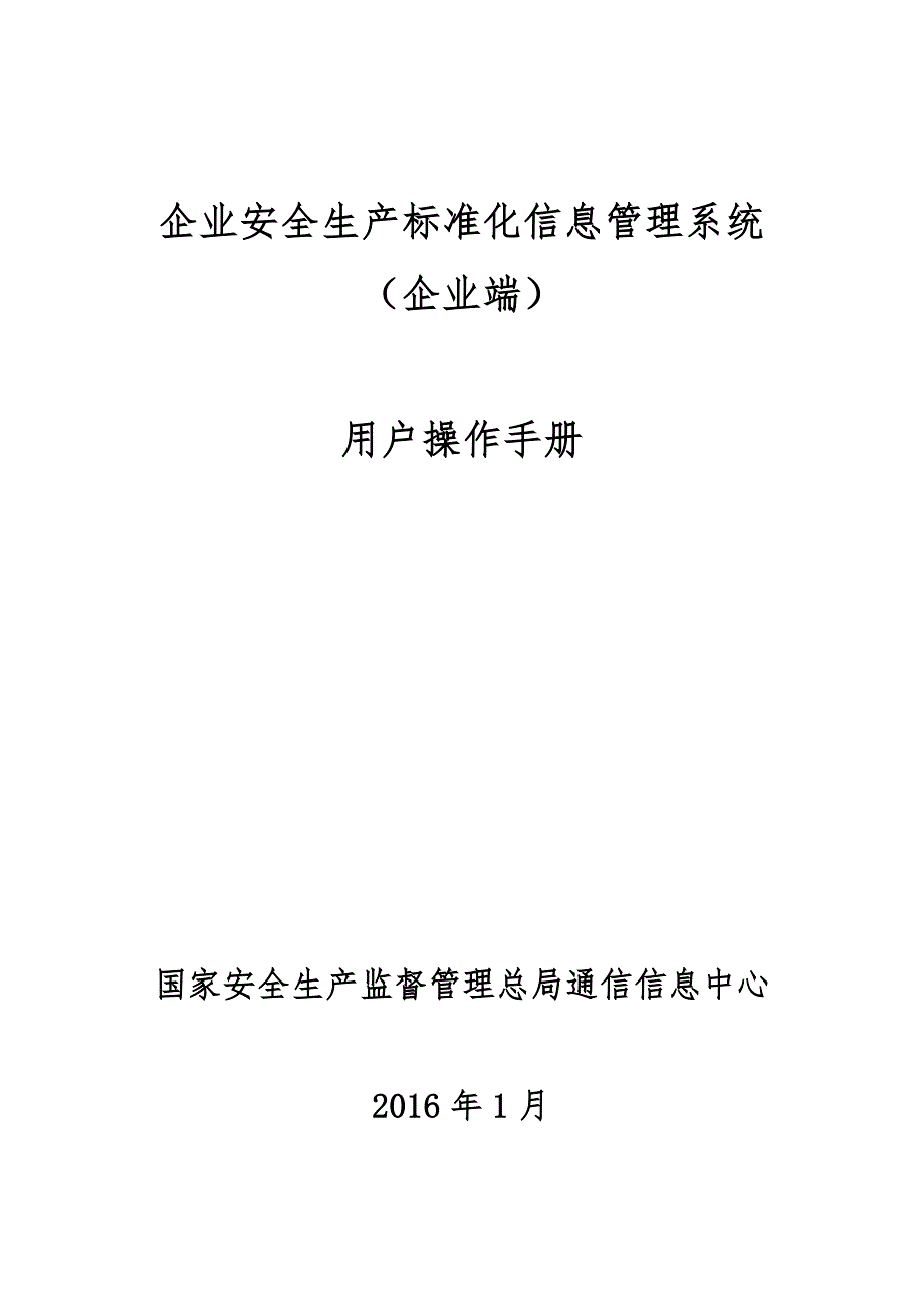 企业安全生产标准化信息管理系统_第1页