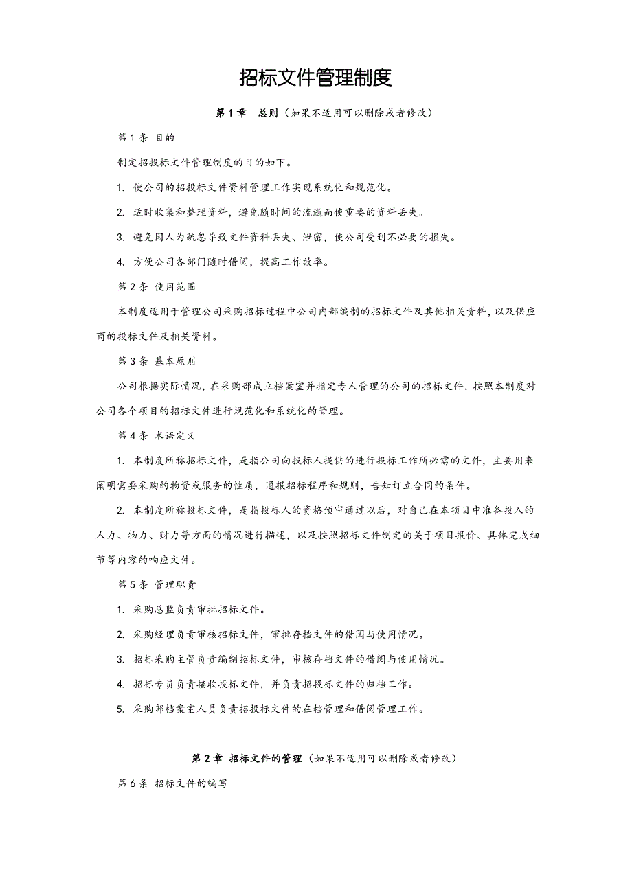 招标文件管理制度_第1页