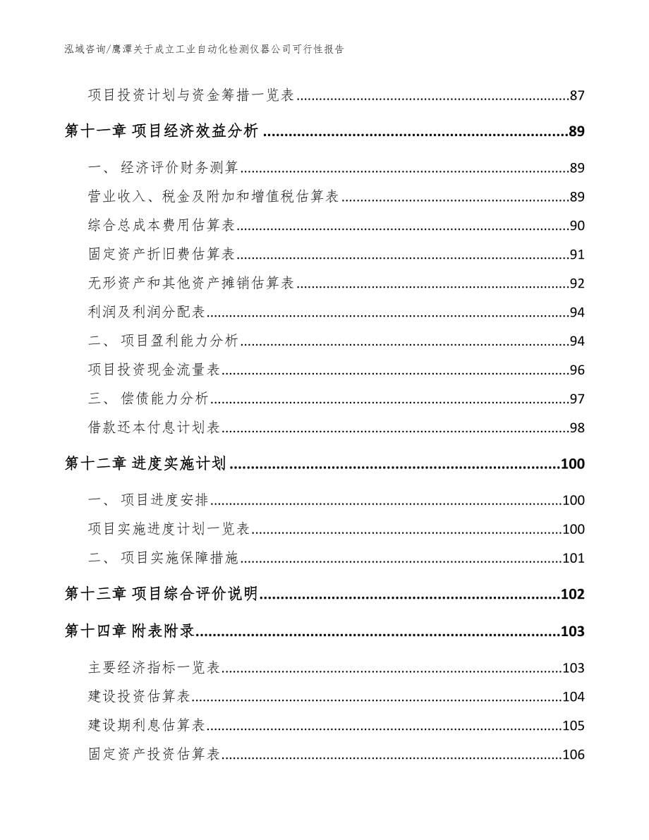 鹰潭关于成立工业自动化检测仪器公司可行性报告【参考模板】_第5页