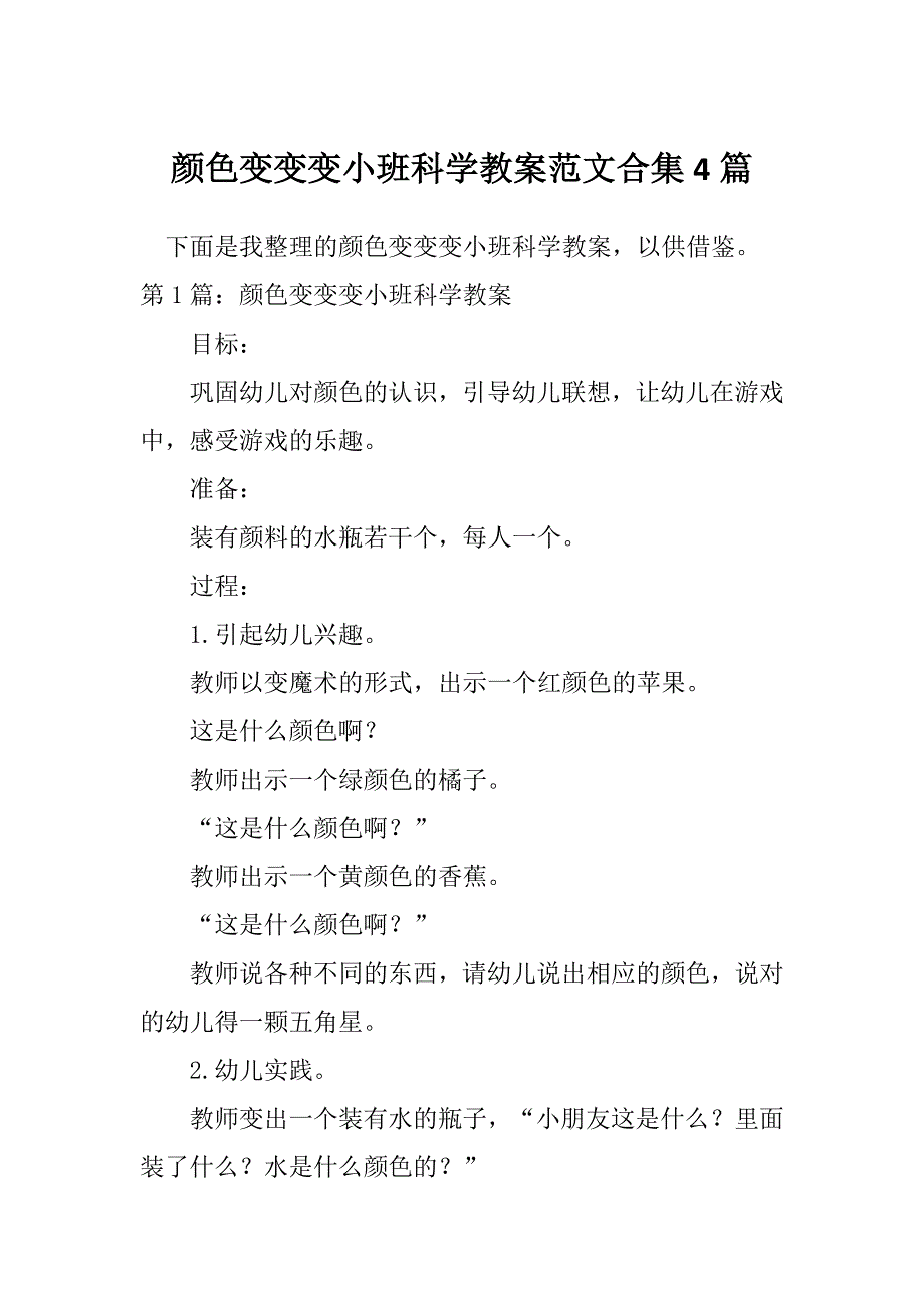 颜色变变变小班科学教案范文合集4篇_第1页