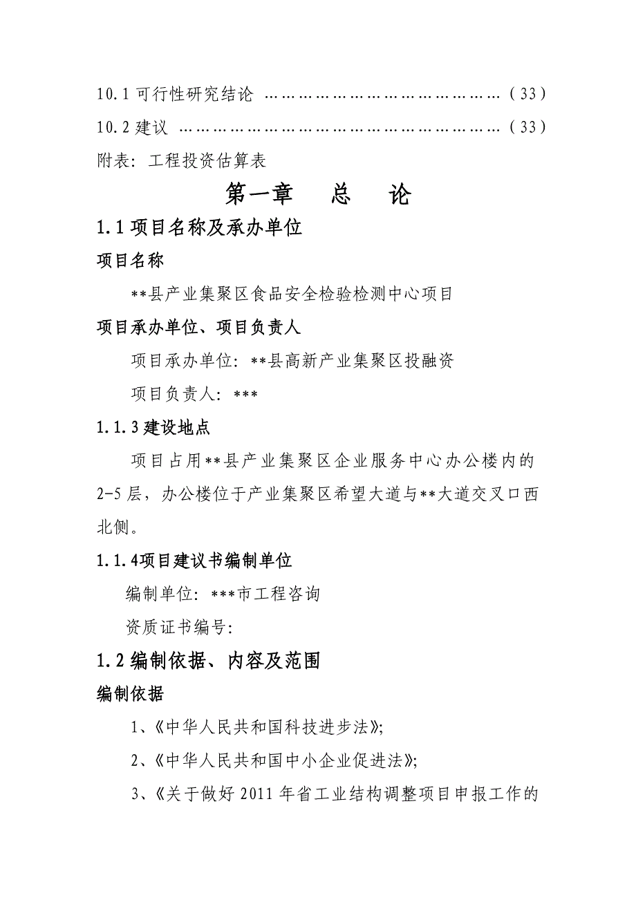 产业集聚区食品安全检验检测中心项目资金申请报告_第3页