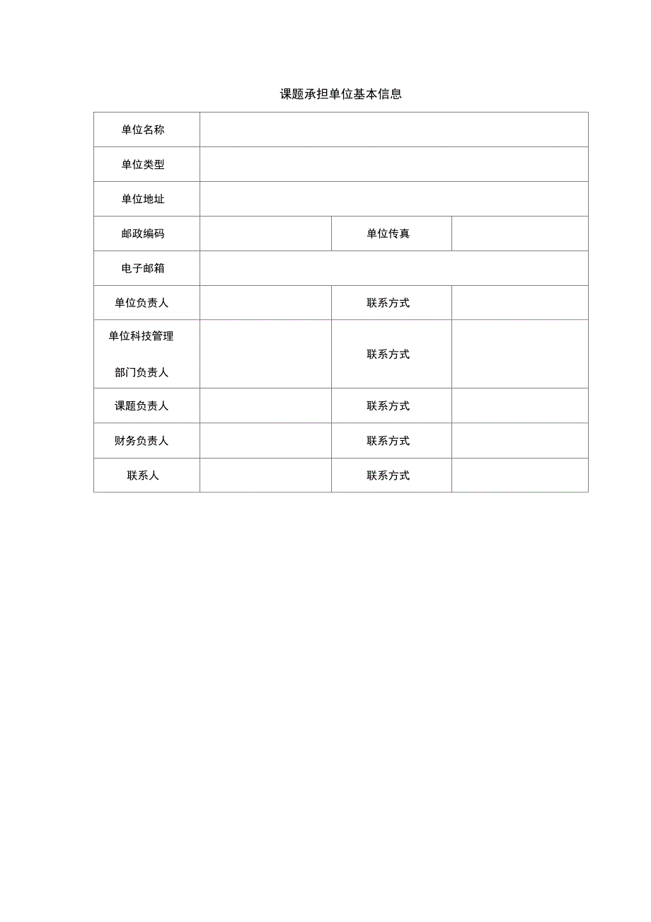 北京科技计划课题申报信息表_第3页