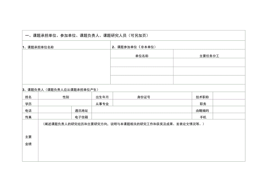 北京科技计划课题申报信息表_第4页