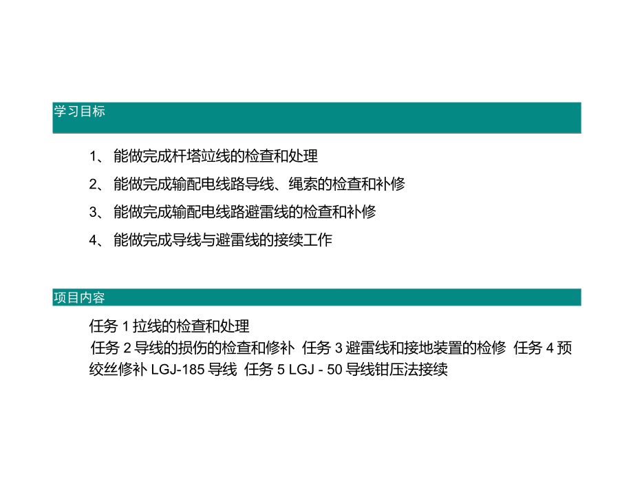 拉线导线和避雷线的检修4_第3页