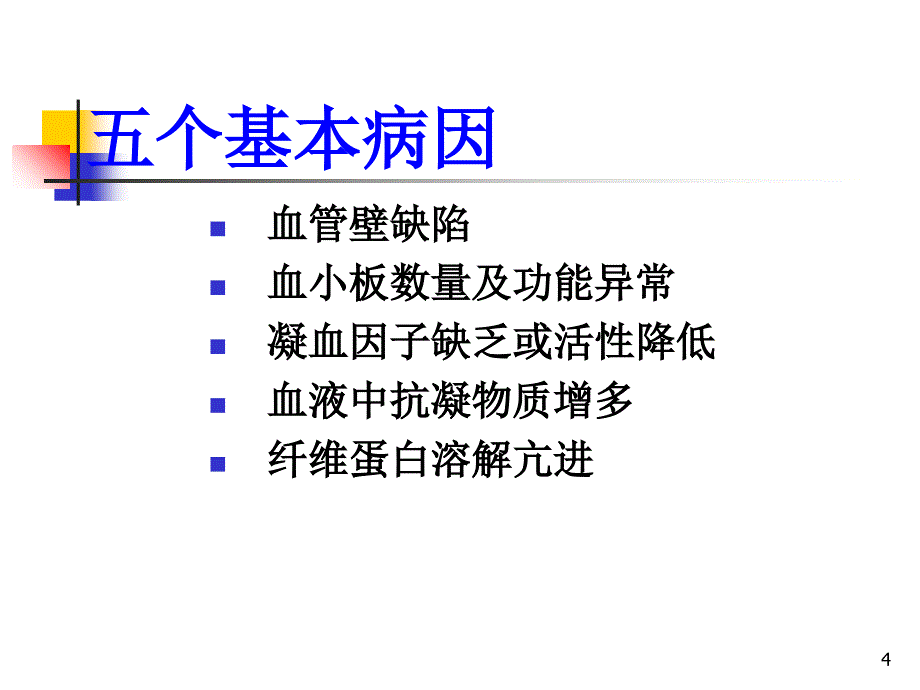 皮肤粘膜出血PowerPoint 演示文稿_第4页