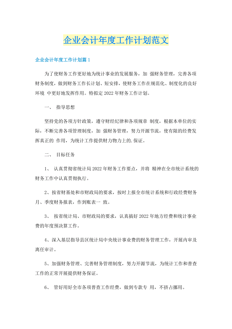 企业会计年度工作计划范文_第1页