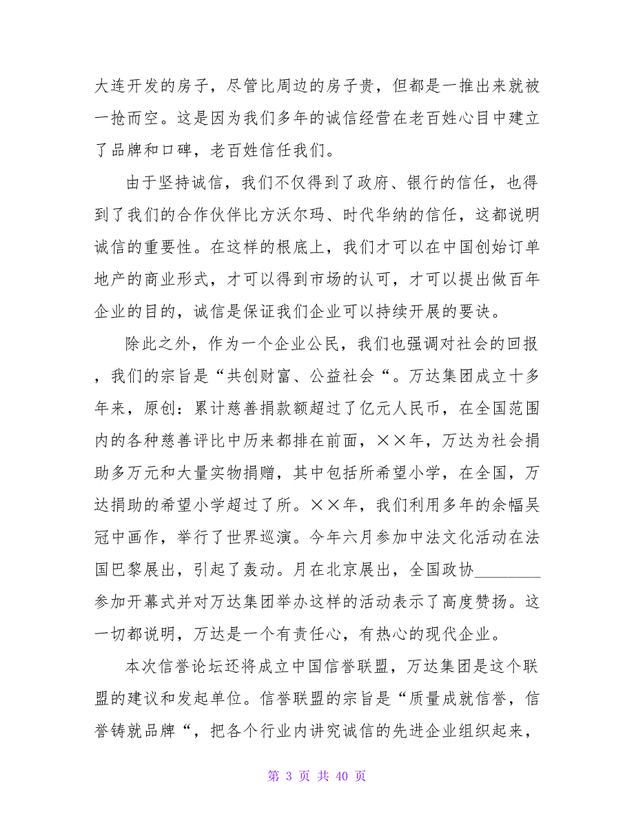 在信誉论坛新闻发布会上的演讲稿.doc_第3页