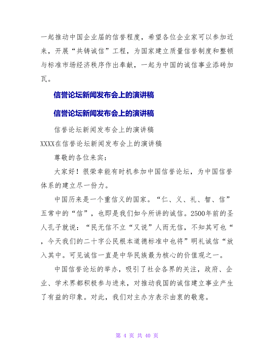 在信誉论坛新闻发布会上的演讲稿.doc_第4页