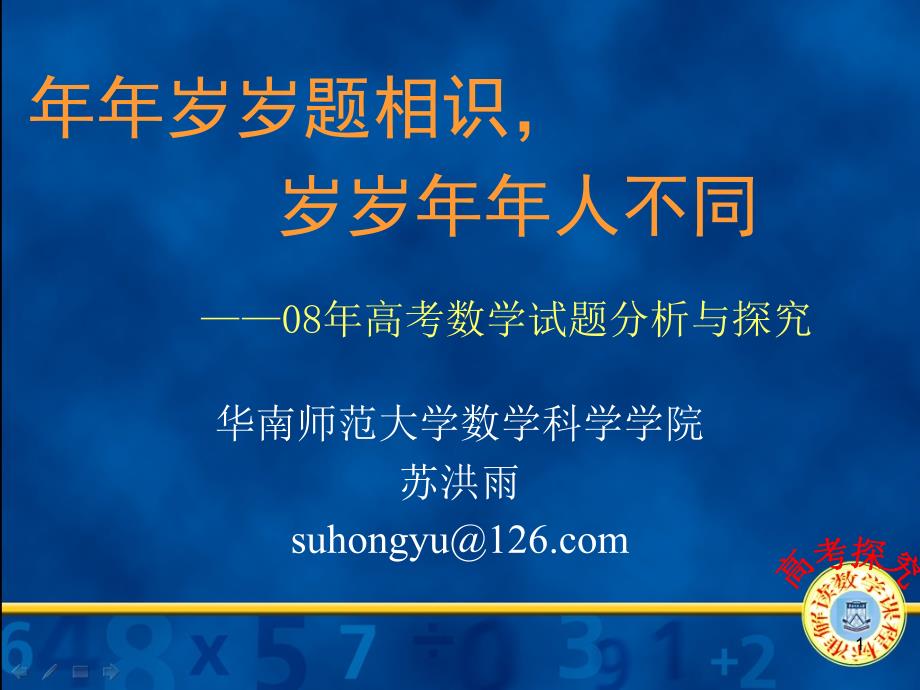 年年岁岁题相识岁岁年年人不同08年高考数学试题分析与探究_第1页