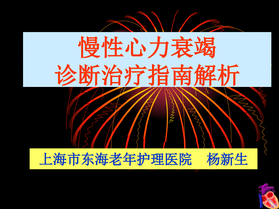 中国心力衰竭诊断治疗指南解析教学课件幻灯PPT_第1页