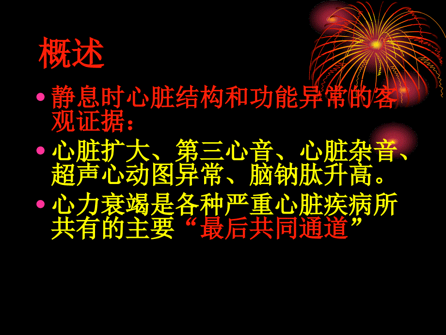 中国心力衰竭诊断治疗指南解析教学课件幻灯PPT_第3页