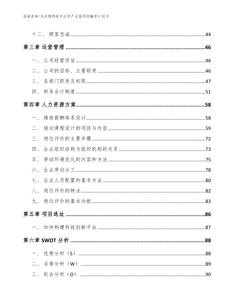 光伏照明技术应用产业园项目融资计划书_第2页