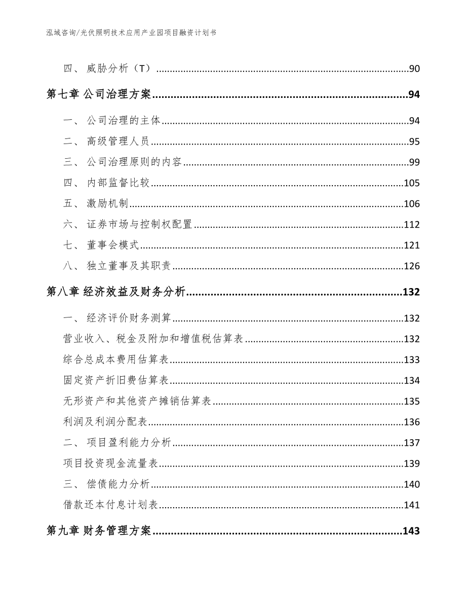 光伏照明技术应用产业园项目融资计划书_第3页