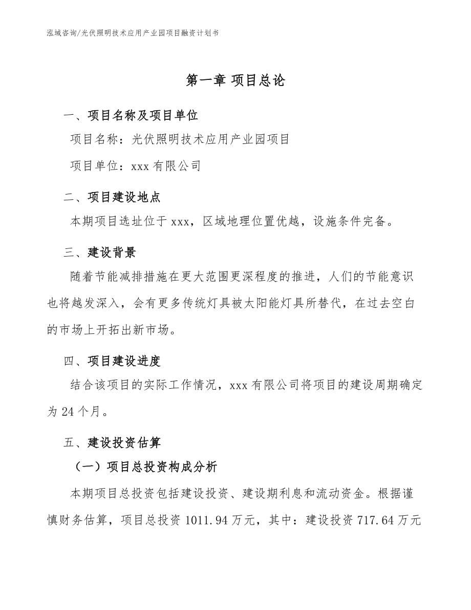 光伏照明技术应用产业园项目融资计划书_第5页