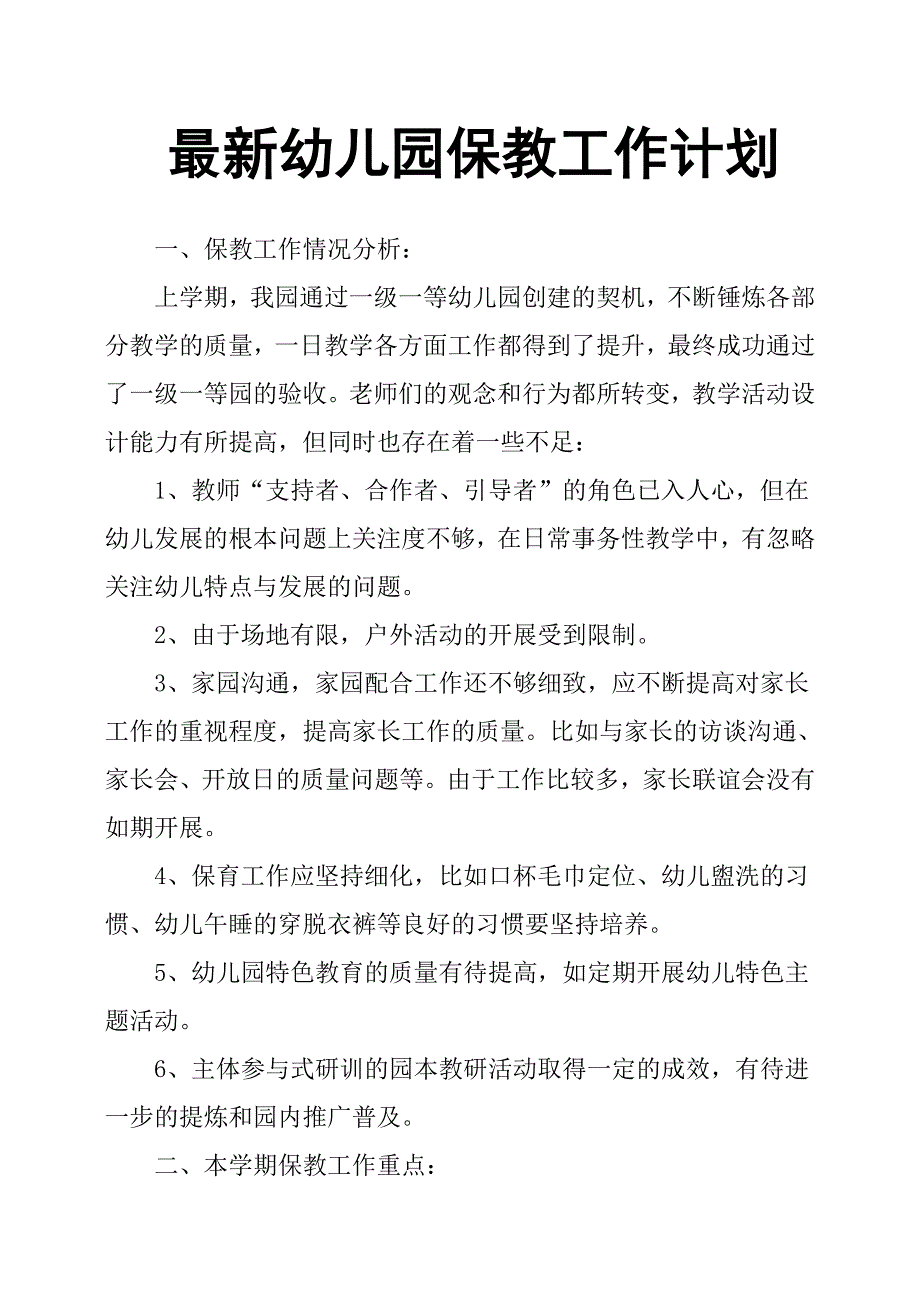 最新幼儿园保教工作计划.docx_第1页