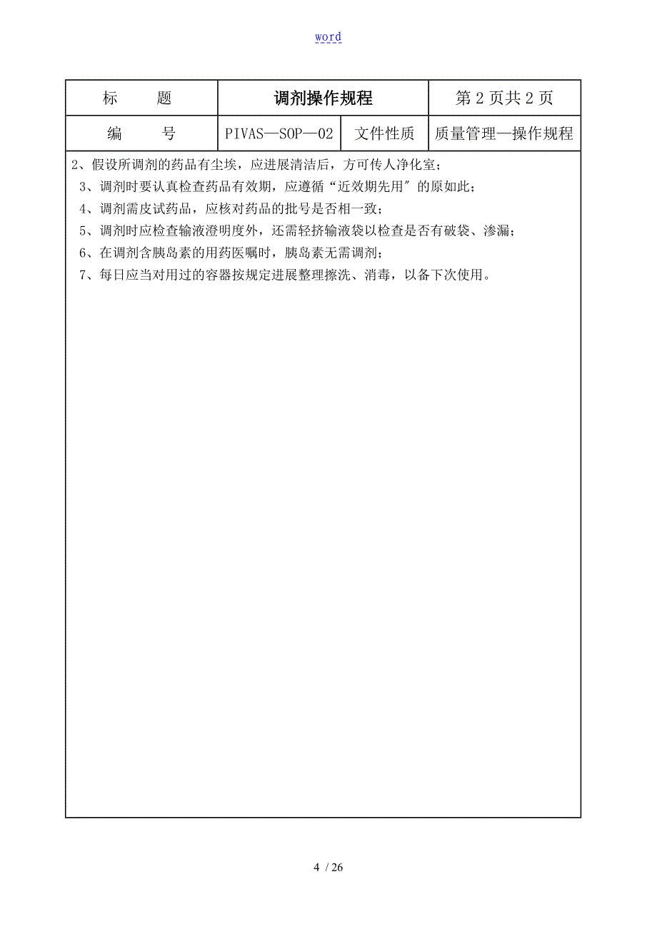 PIVAS工作流程内容_第4页