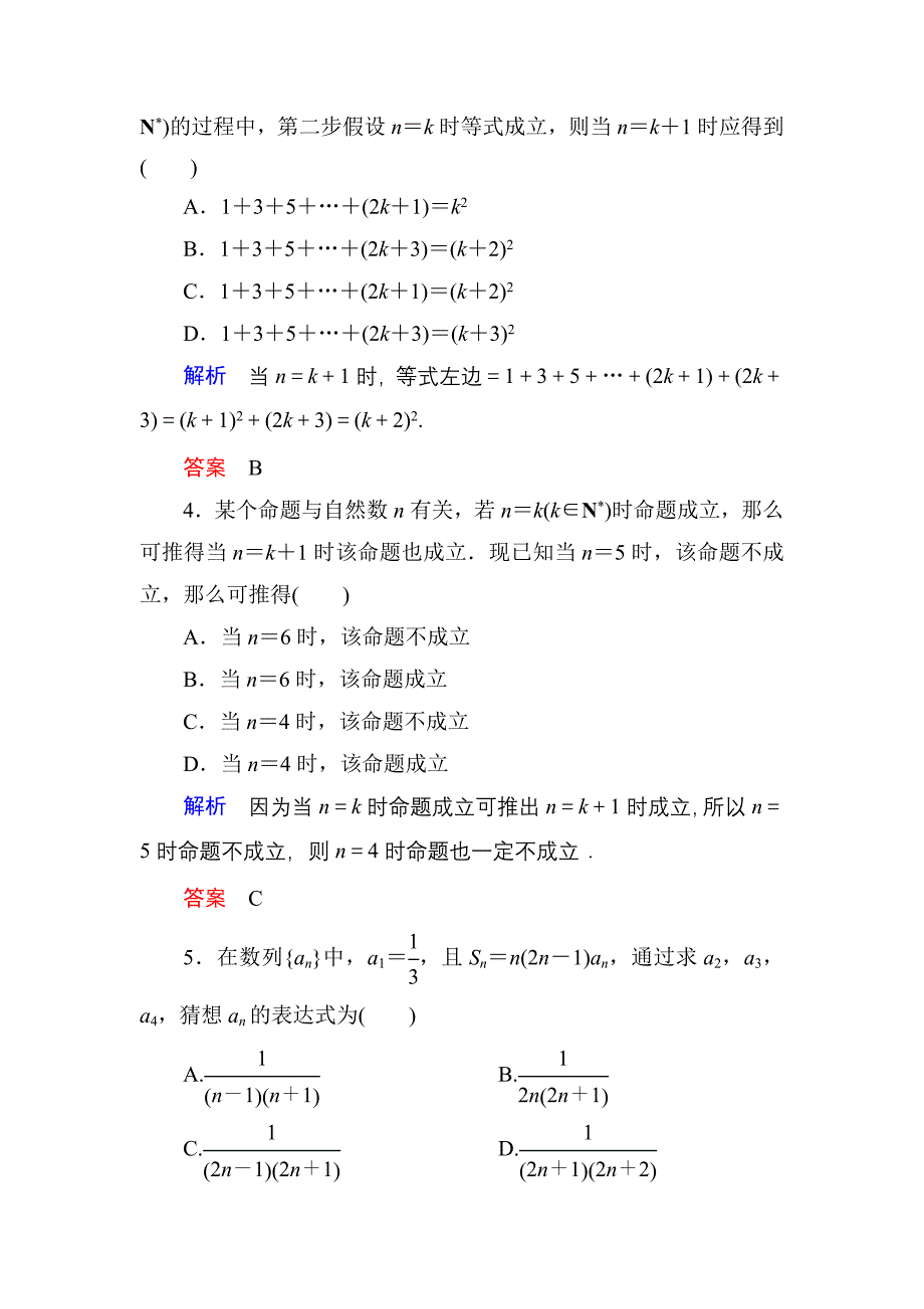 【名师一号】高考数学人教版a版一轮配套题库：67数学归纳法(理)_第2页