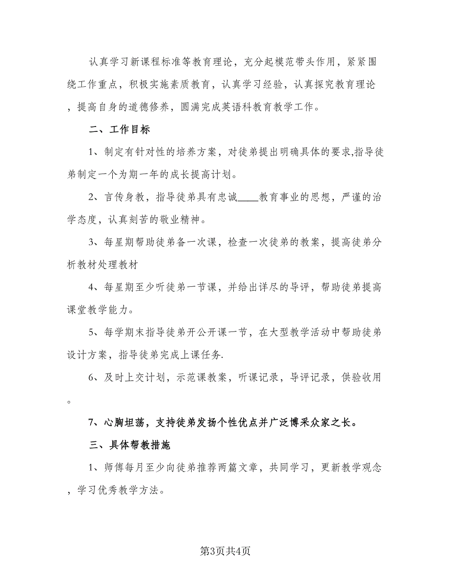 小学数学师徒结对徒弟工作计划标准模板（二篇）.doc_第3页