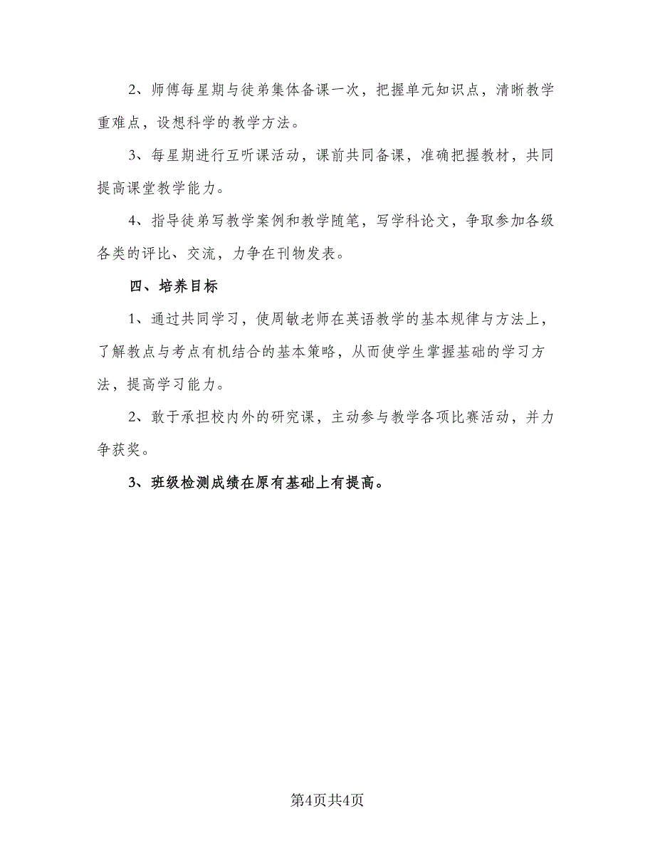 小学数学师徒结对徒弟工作计划标准模板（二篇）.doc_第4页