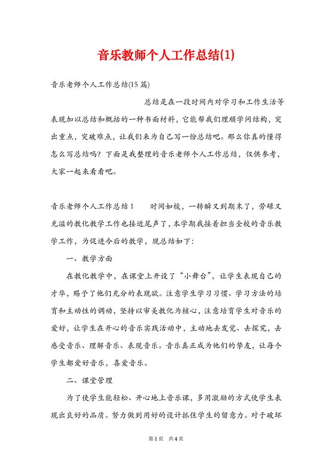 音乐教师个人工作总结1