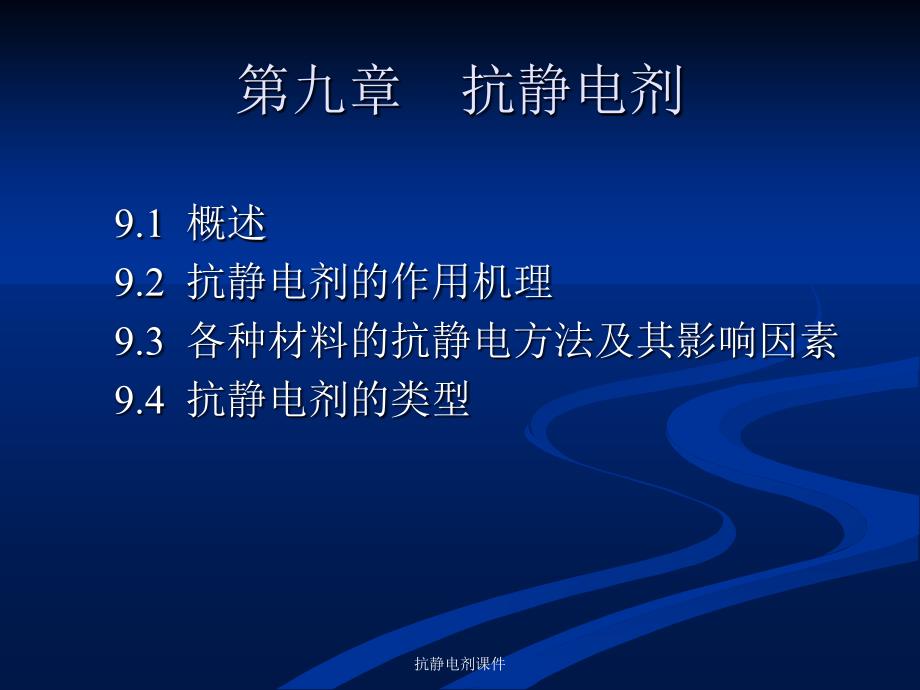 抗静电剂课件_第1页