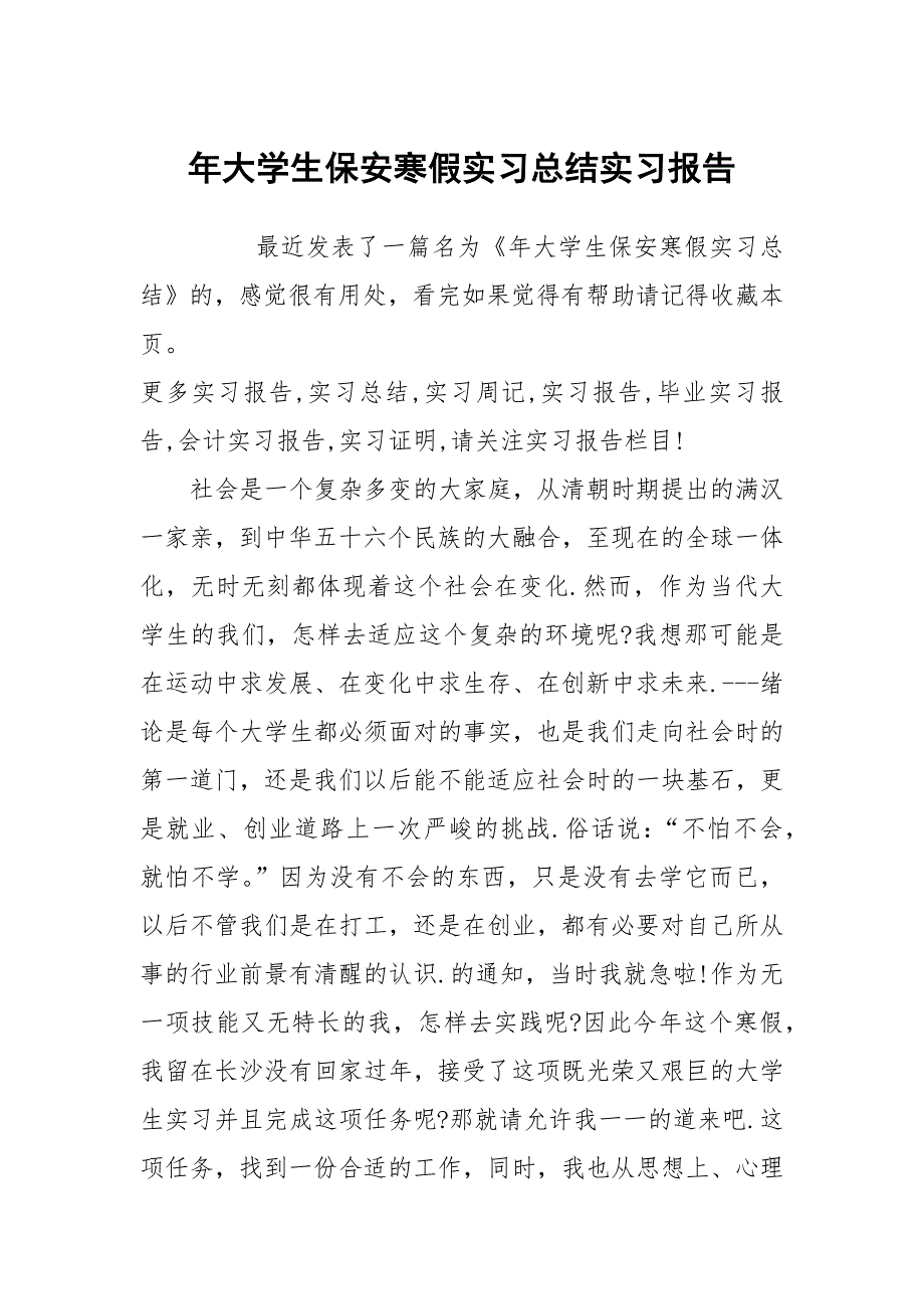 年大学生保安寒假实习总结实习报告_第1页