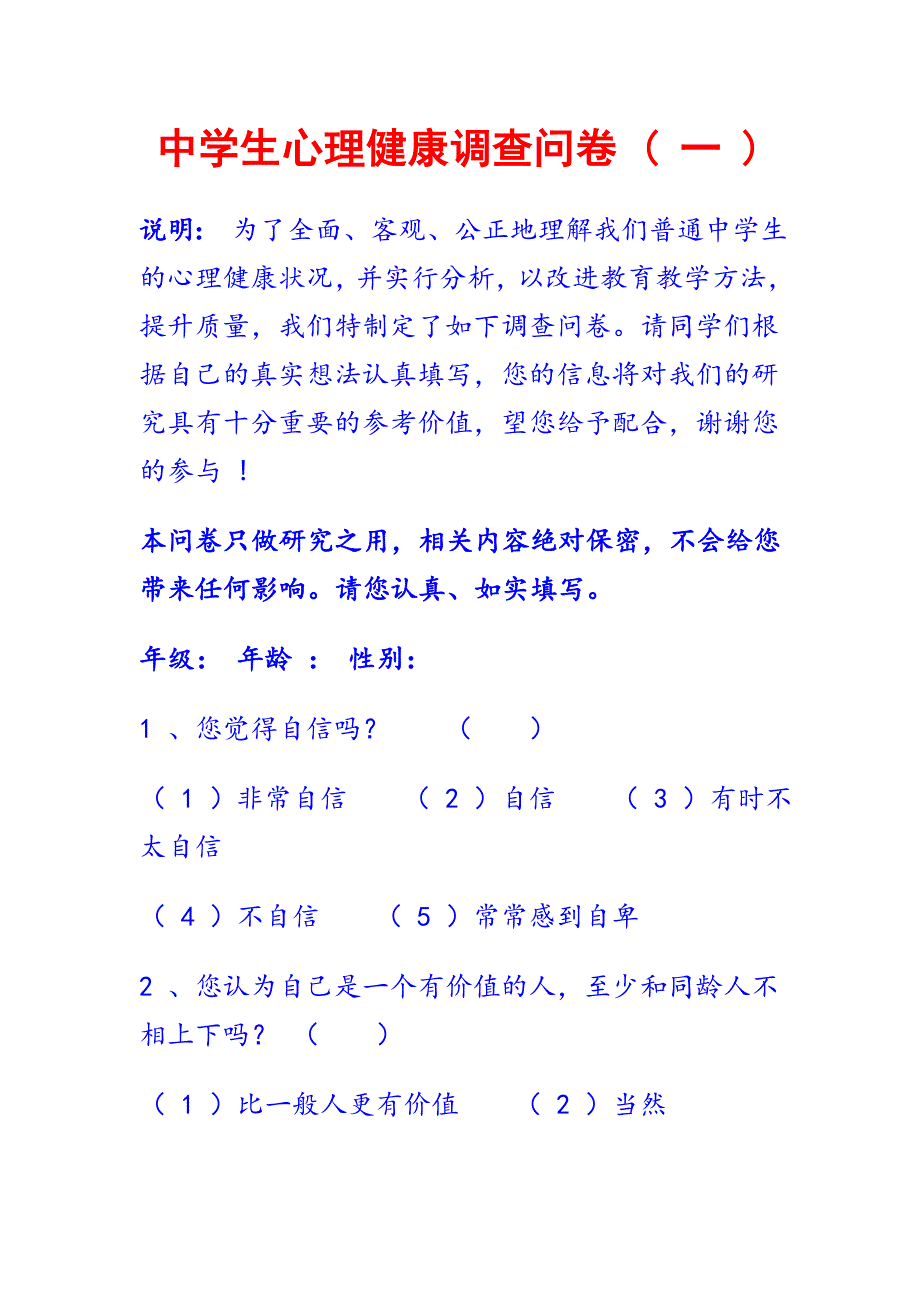 中学生心理健康调查问卷 (58)_第1页