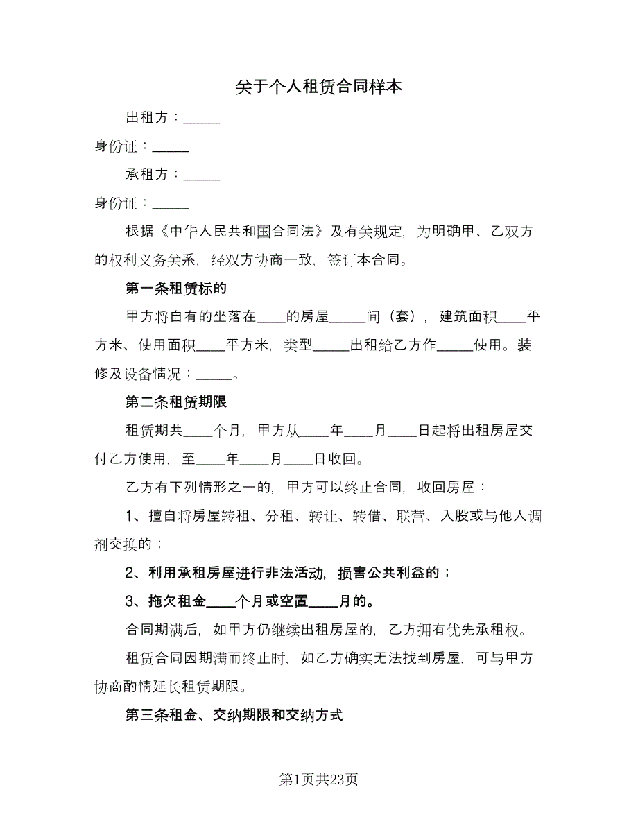 关于个人租赁合同样本（7篇）.doc_第1页