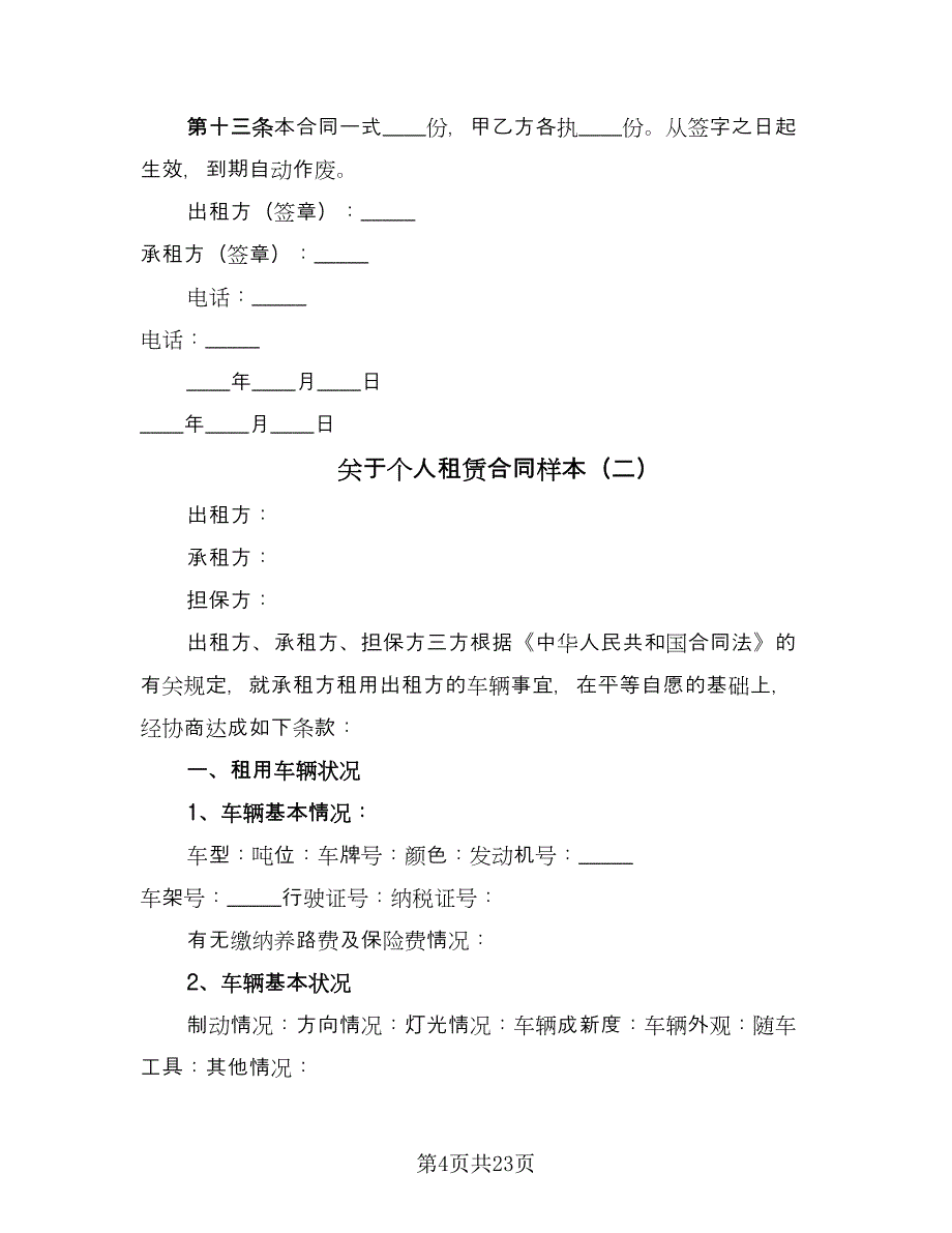 关于个人租赁合同样本（7篇）.doc_第4页