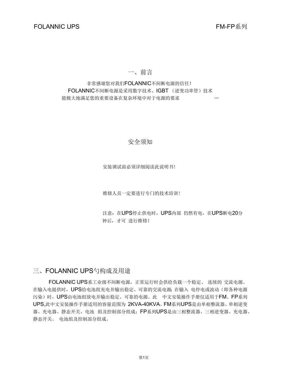 FM系列UPS中文操作手册_第1页