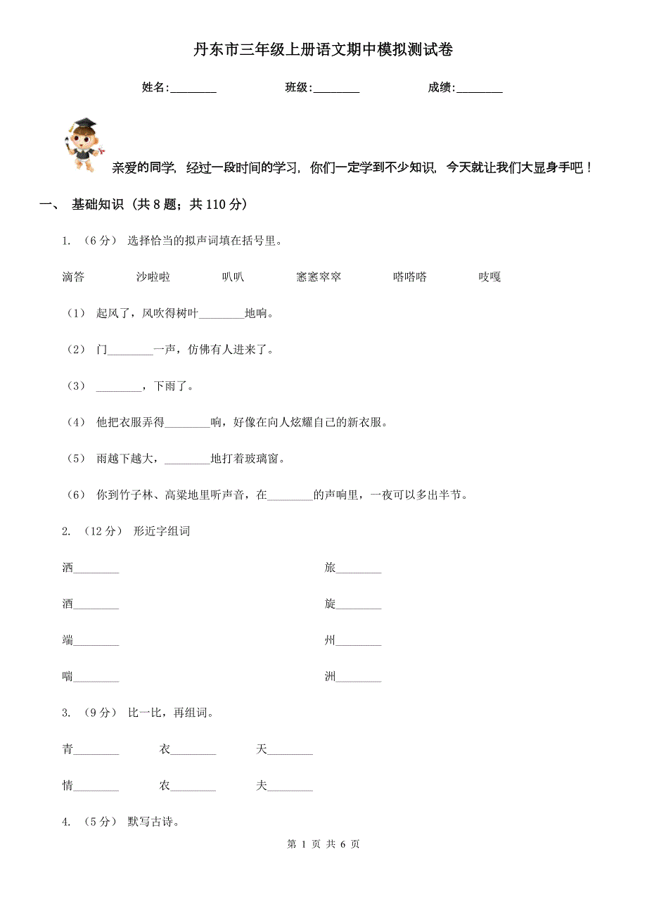 丹东市三年级上册语文期中模拟测试卷_第1页