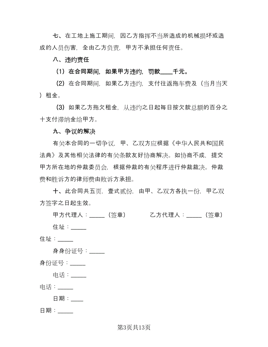 公司单位机械设备租赁协议电子版（四篇）.doc_第3页