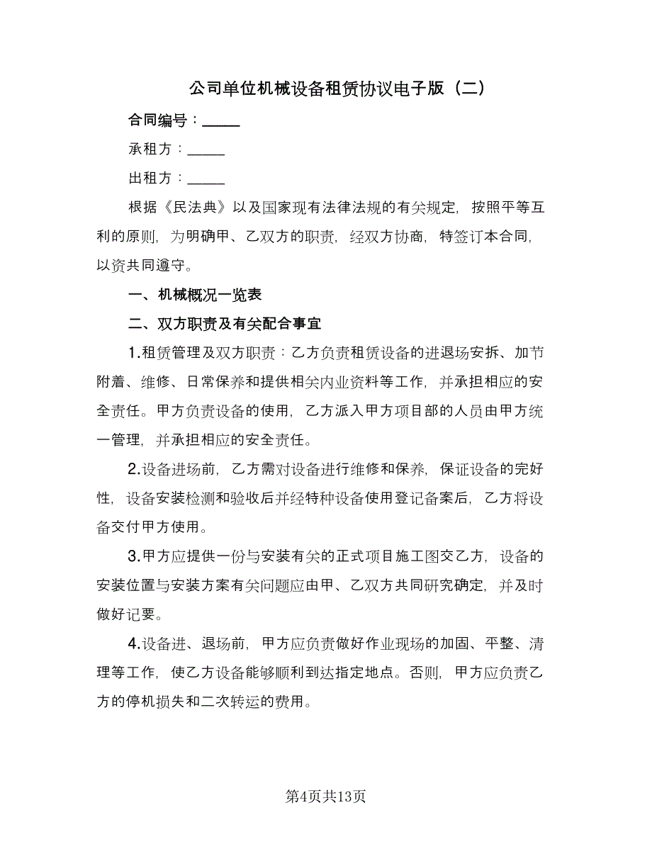 公司单位机械设备租赁协议电子版（四篇）.doc_第4页